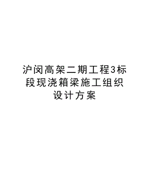 沪闵高架二期工程3标段现浇箱梁施工组织设计方案.doc