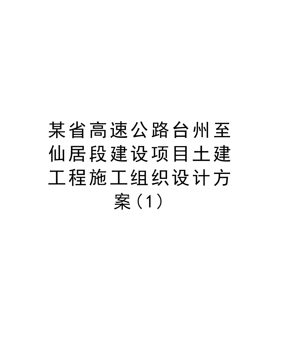 某省高速公路台州至仙居段建设项目土建工程施工组织设计方案.doc_第1页