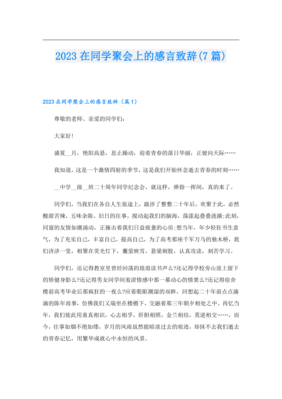 2023在同学聚会上的感言致辞(7篇).doc_第1页