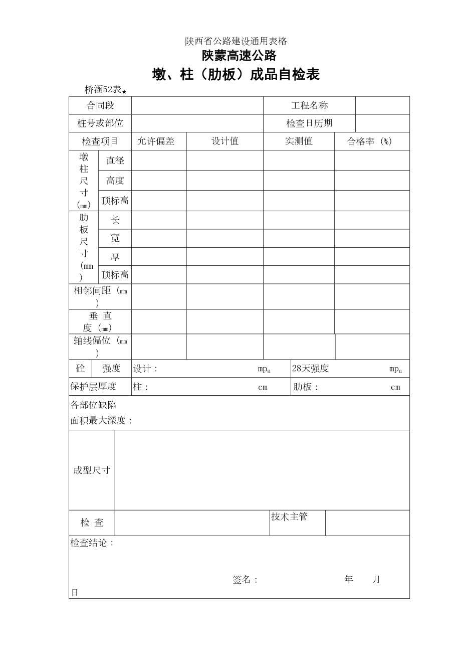 52.墩、柱（肋板）成品检查表.doc_第2页