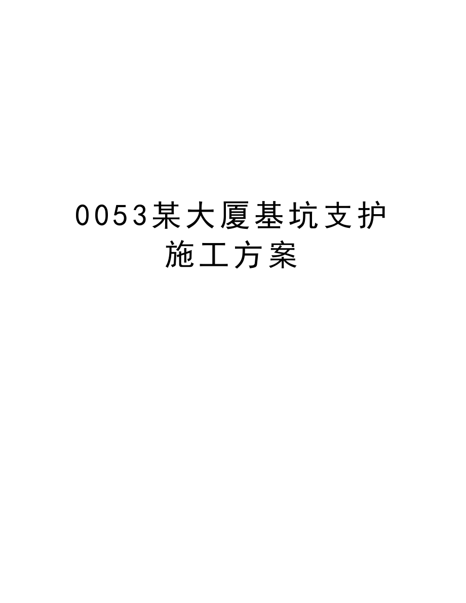 0053某大厦基坑支护施工方案.doc_第1页