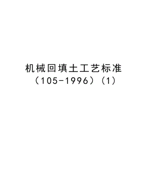 机械回填土工艺标准（1051996）.doc