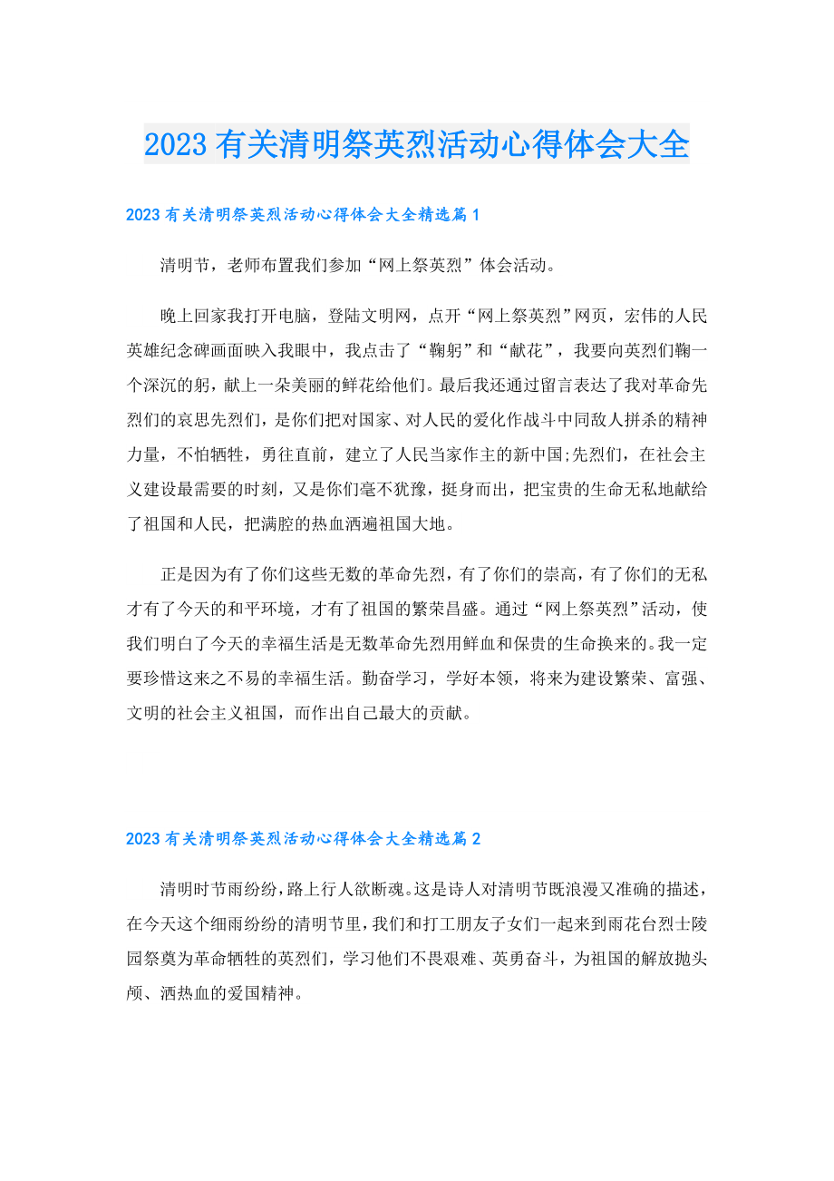 2023有关清明祭英烈活动心得体会大全.doc_第1页