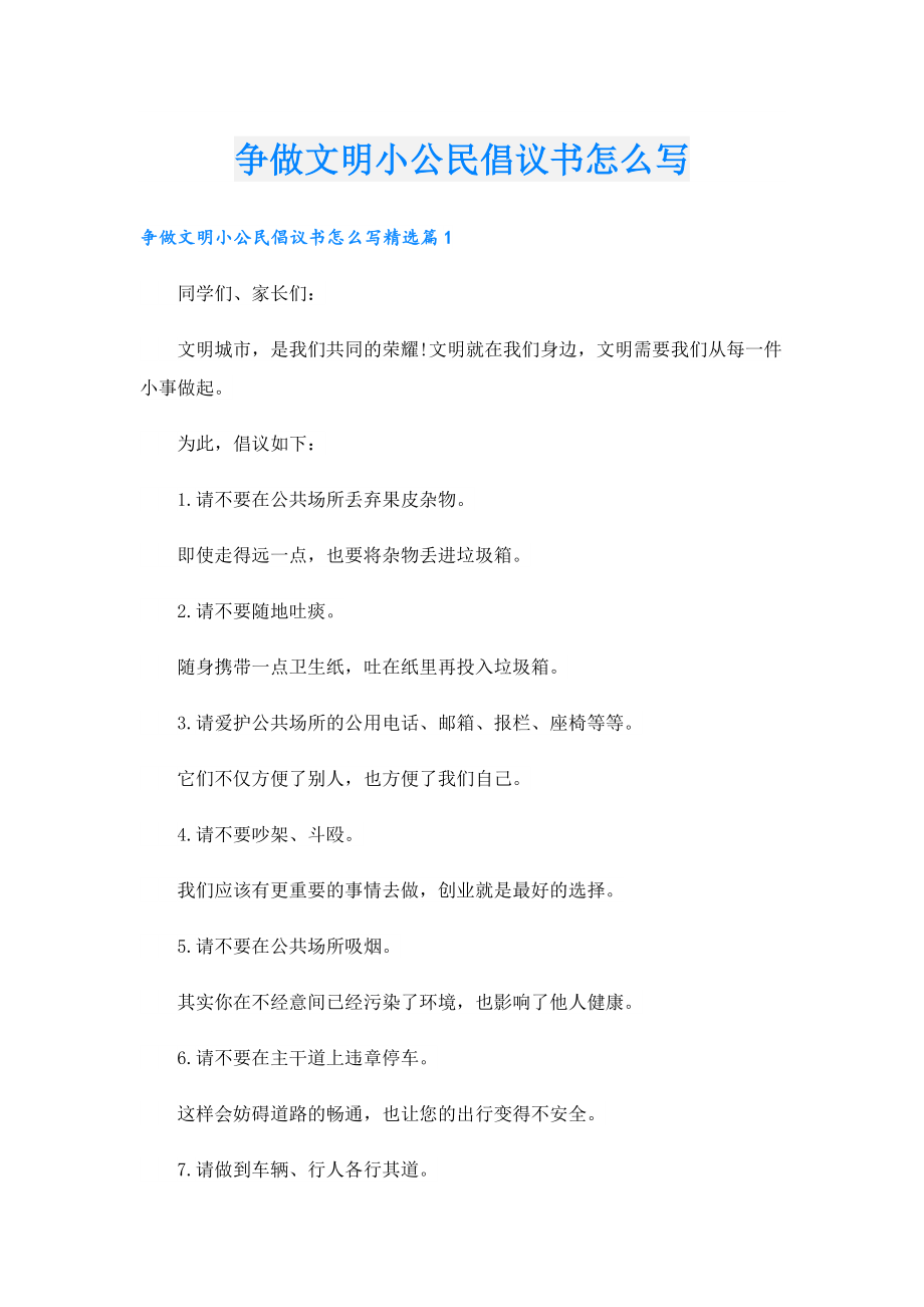 争做文明小公民倡议书怎么写1.doc_第1页