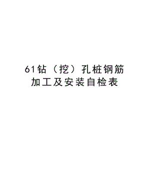 61钻（挖）孔桩钢筋加工及安装自检表.doc