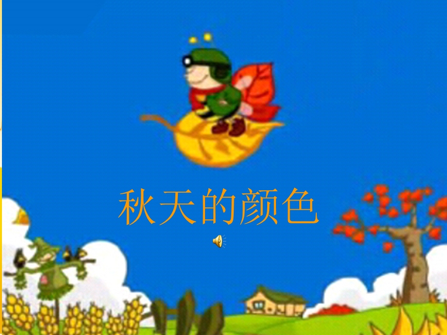 课件秋天的颜色__黄艳丽.ppt_第1页