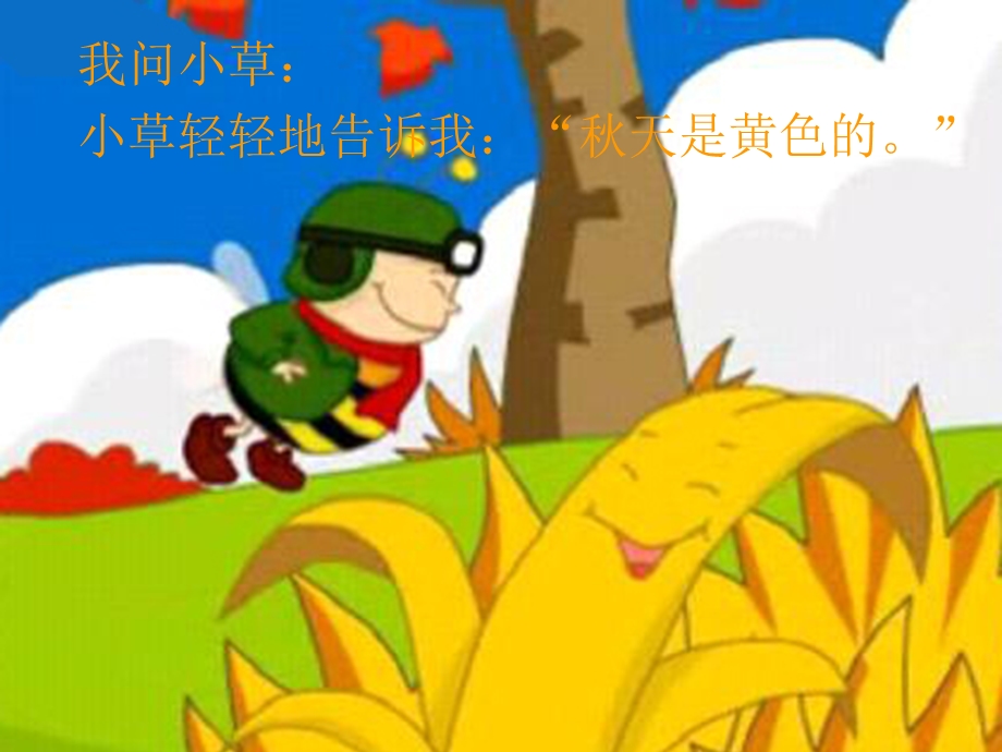 课件秋天的颜色__黄艳丽.ppt_第2页