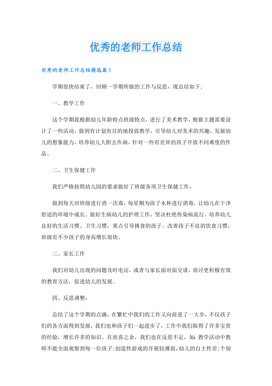 优秀的老师工作总结.doc_第1页