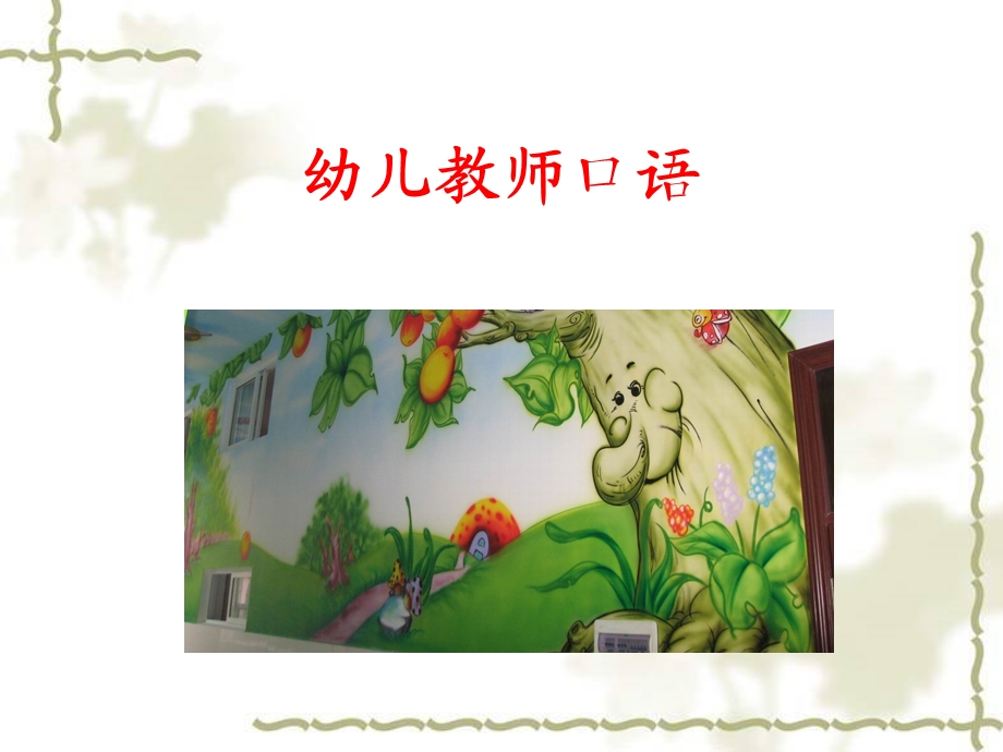 _幼儿教师教学口语运用训练.ppt_第1页