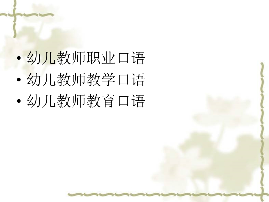 _幼儿教师教学口语运用训练.ppt_第2页