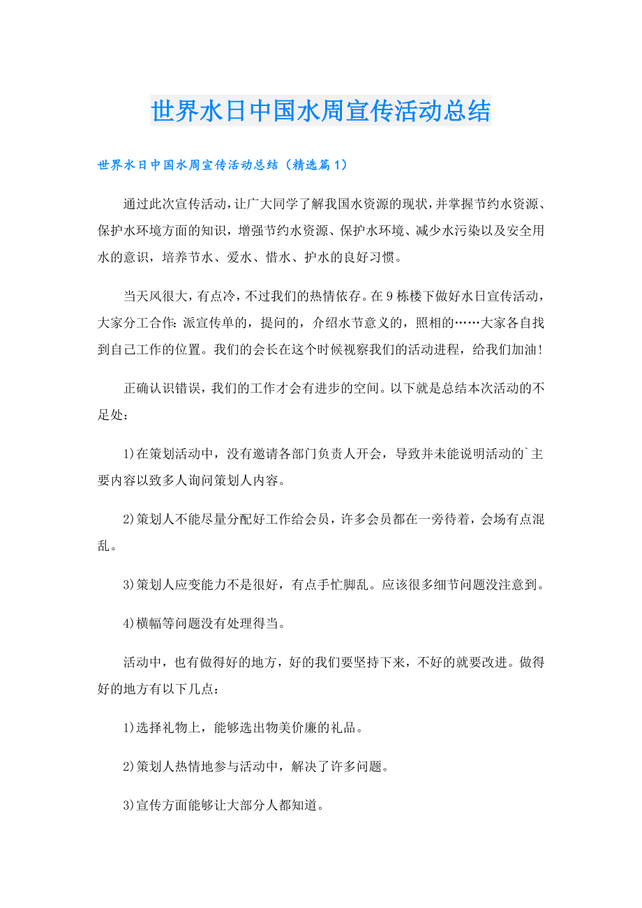 世界水日中国水周宣传活动总结1.doc_第1页