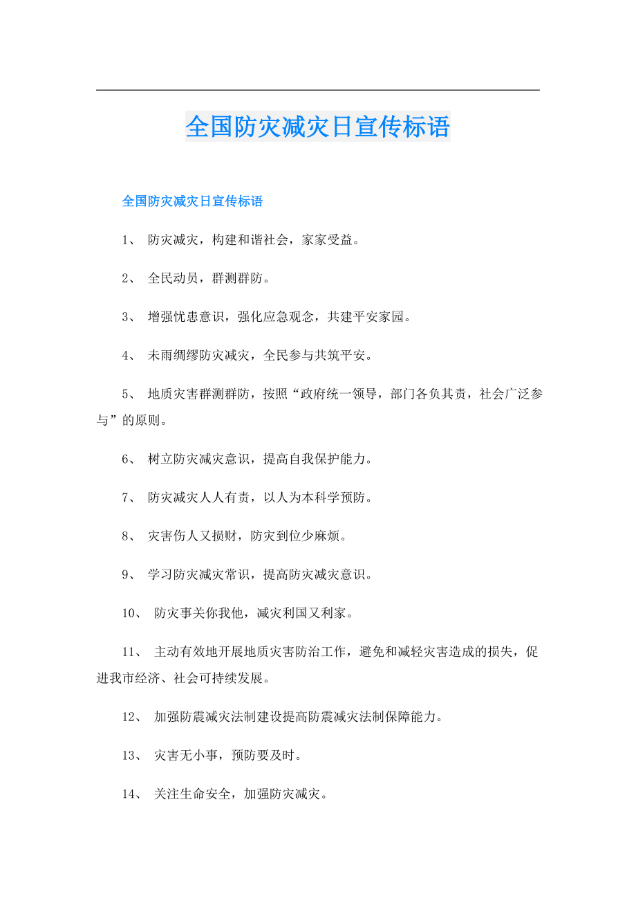 全国防灾减灾日宣传标语.doc_第1页