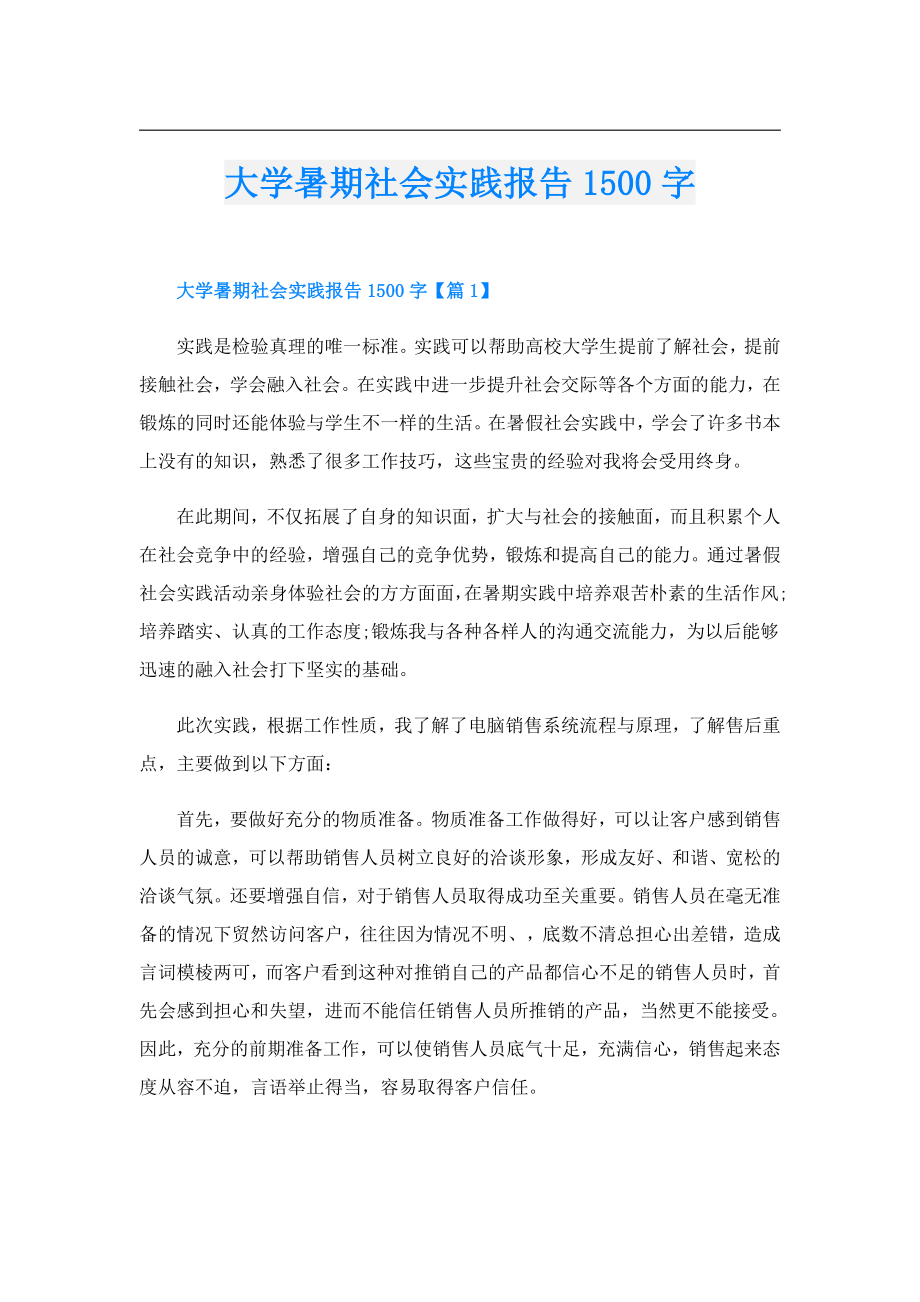 大学暑期社会实践报告1500字.doc_第1页