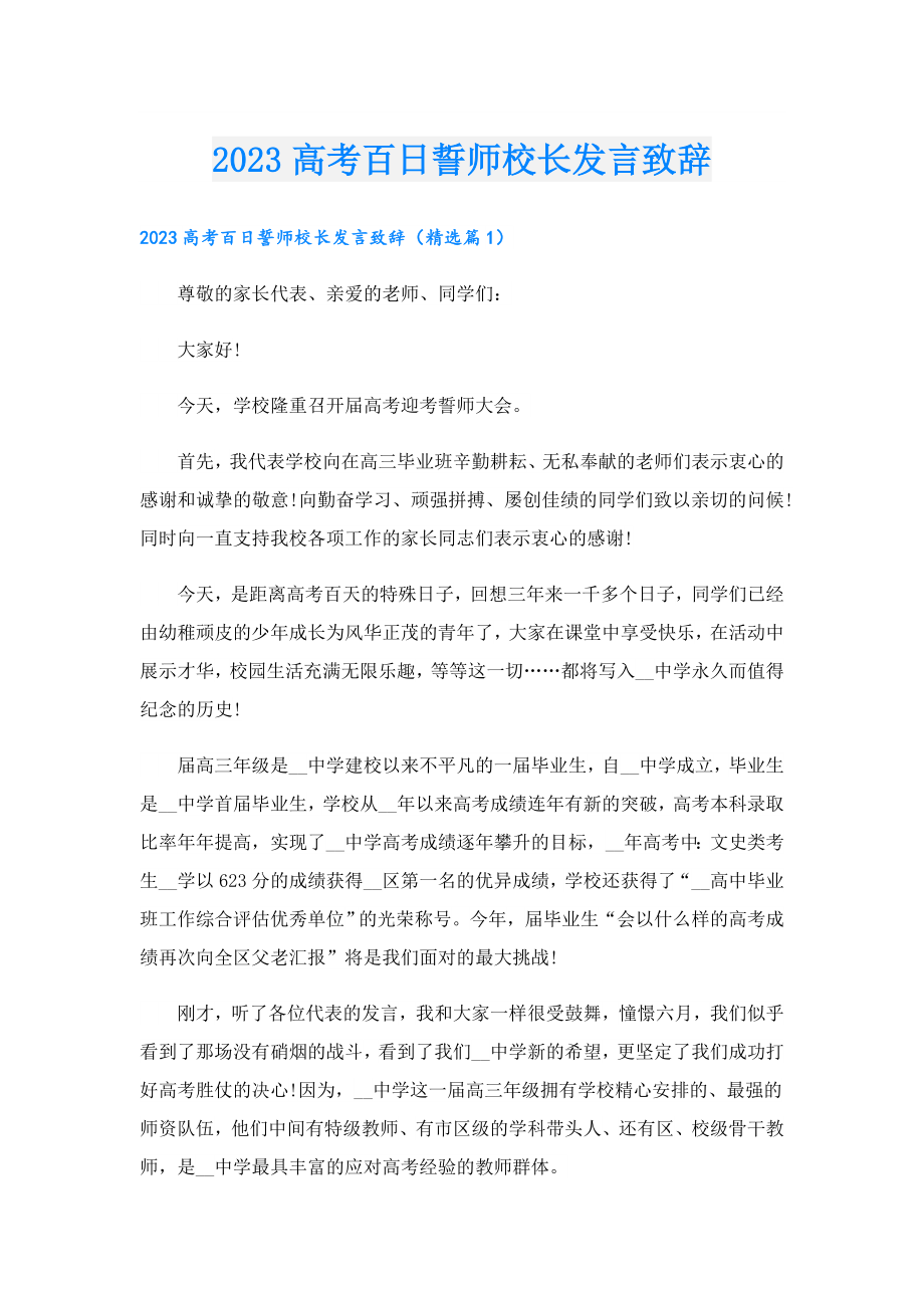 2023高考百日誓师校长发言致辞.doc_第1页