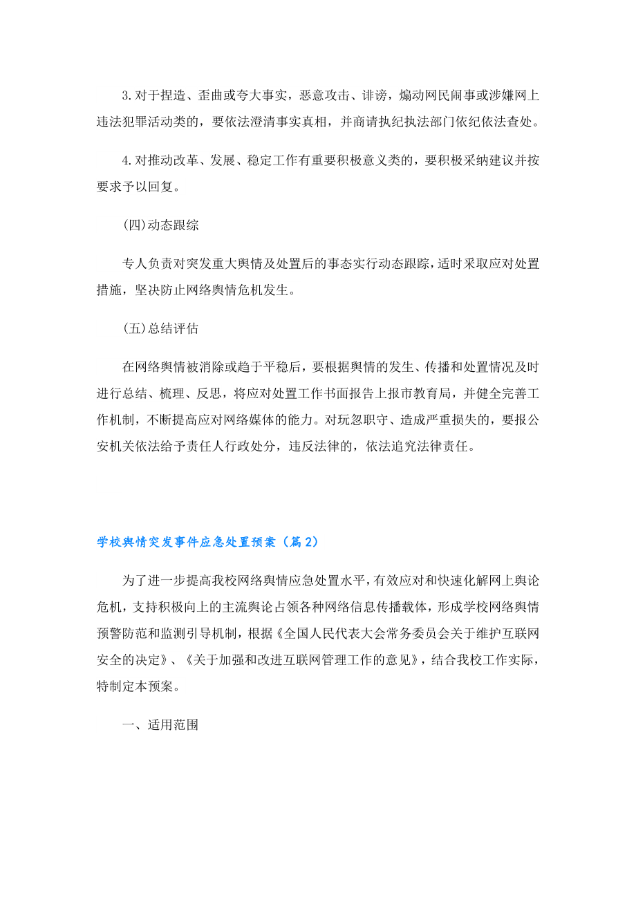 学校舆情突发事件应急处置预案.doc_第3页