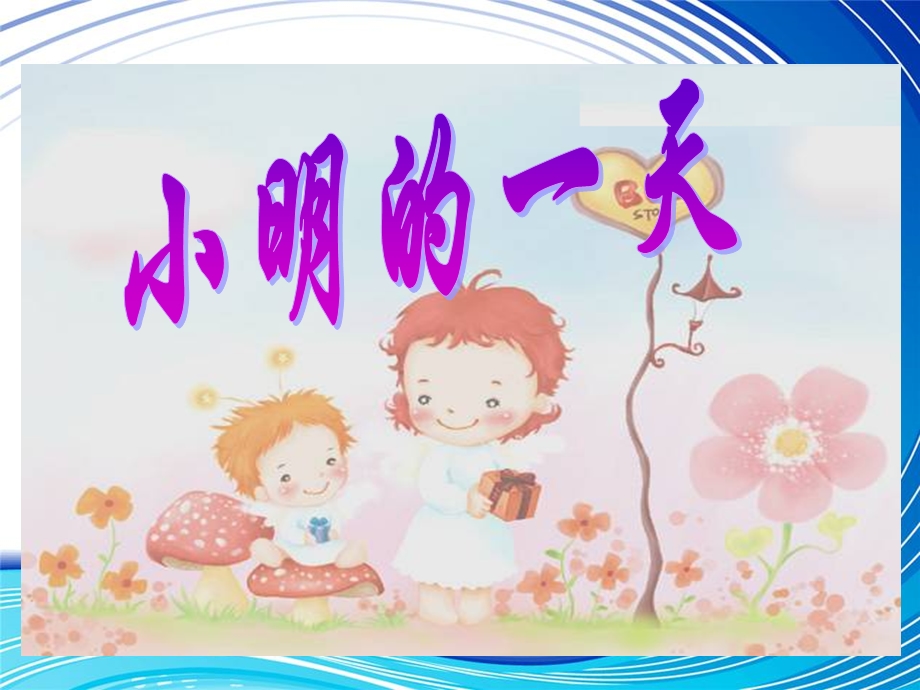 新北师大版小学数学一年级上册《小明的一天》PPT课件.ppt_第1页