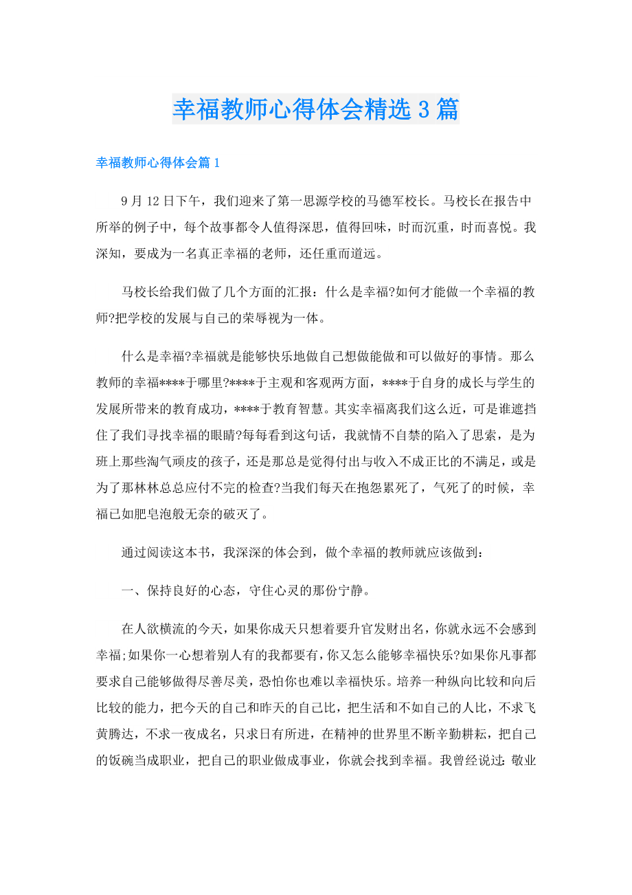 幸福教师心得体会精选3篇.doc_第1页