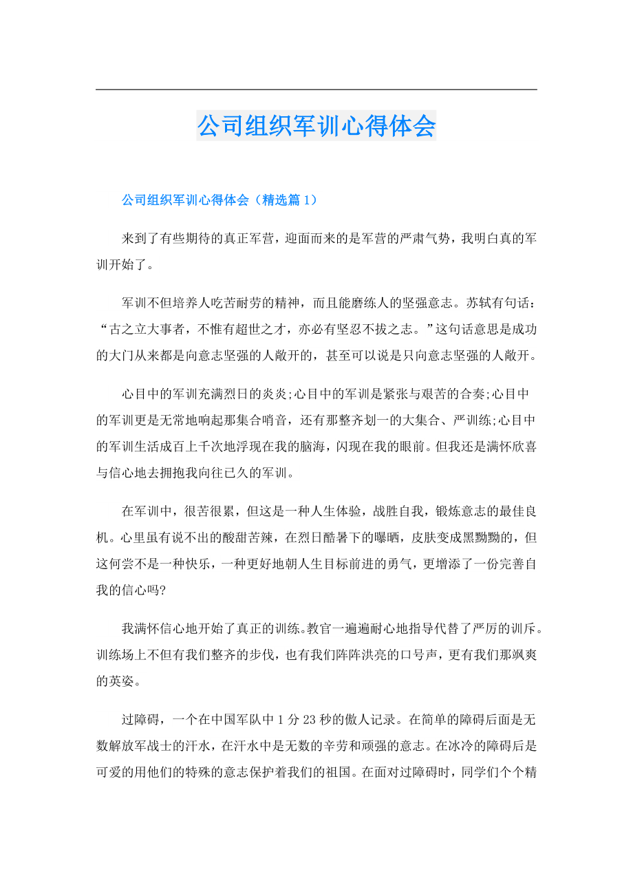 公司组织军训心得体会.doc_第1页