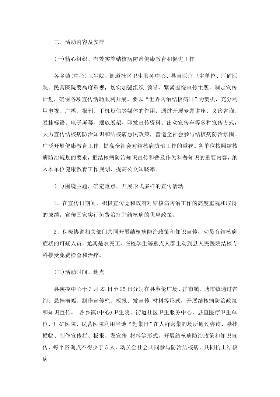 324防治结核病宣传活动方案（精选）.doc_第3页