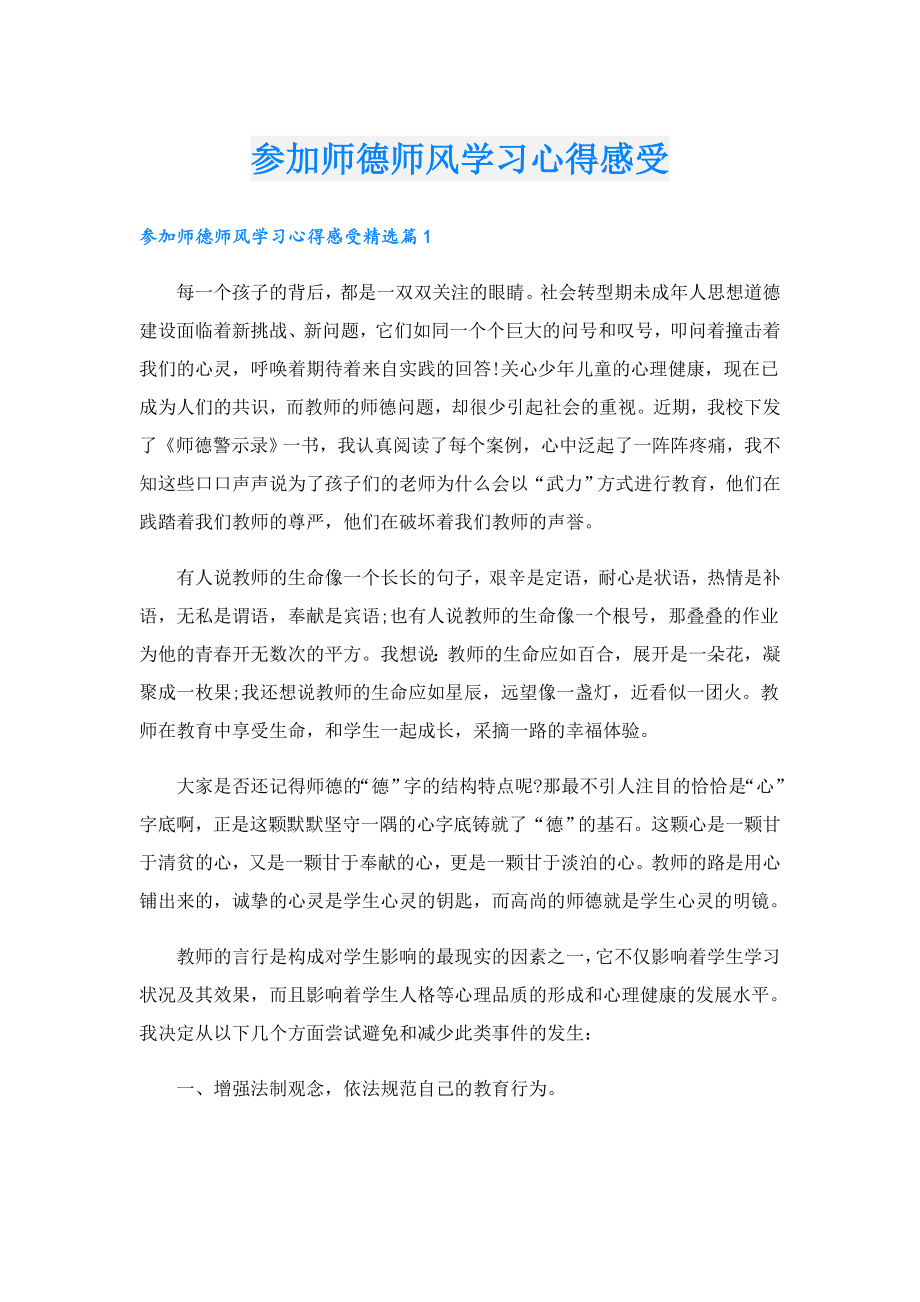 参加师德师风学习心得感受.doc_第1页