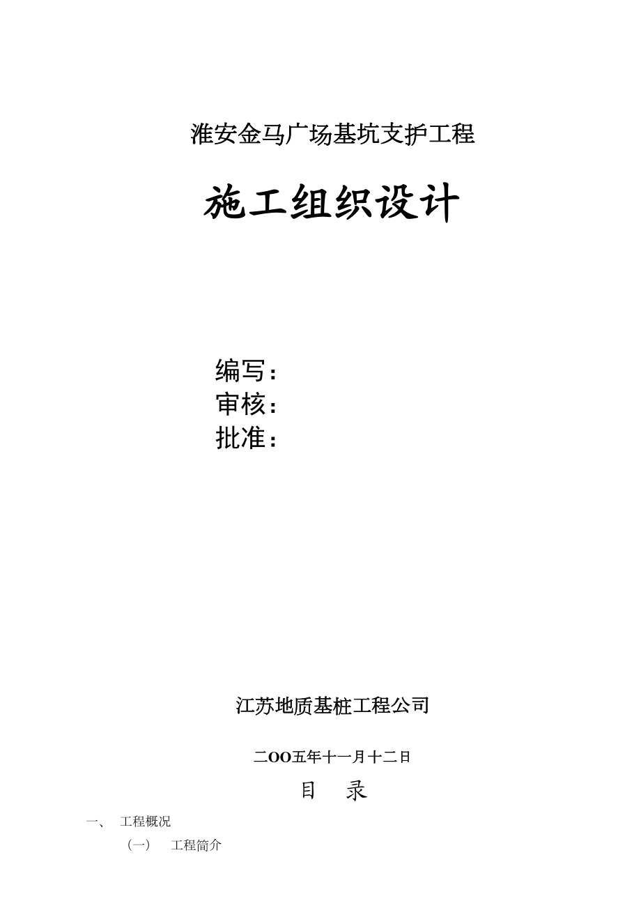 淮安金马广场基坑支护工程施工组织设计.doc_第2页