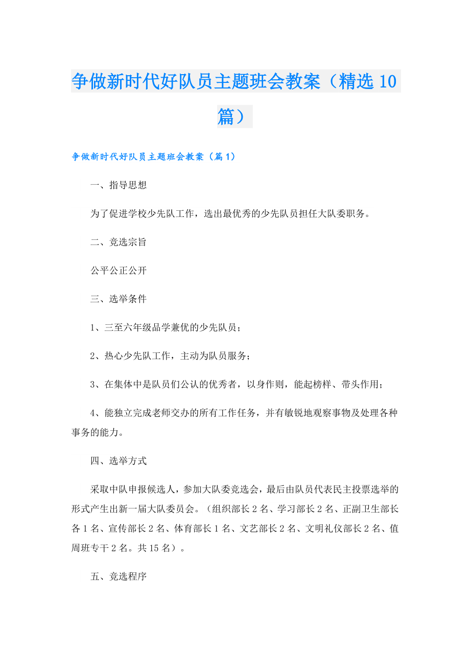 争做新时代好队员主题班会教案（精选10篇）.doc_第1页