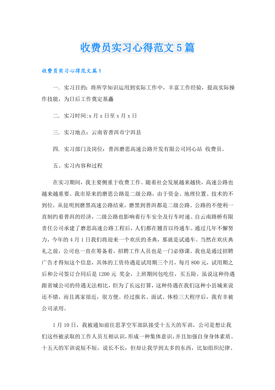 收费员实习心得范文5篇.doc_第1页