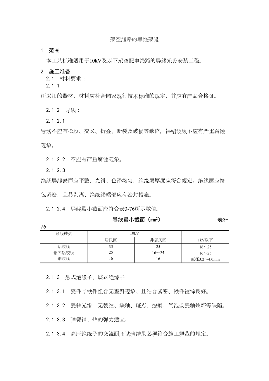 025架空线路的导线架设.doc_第2页