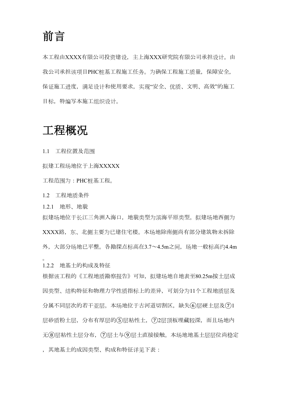 上海某phc桩基(全液压静力压桩)工程施工组织设计方案.doc_第3页