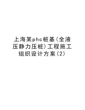 上海某phc桩基(全液压静力压桩)工程施工组织设计方案.doc