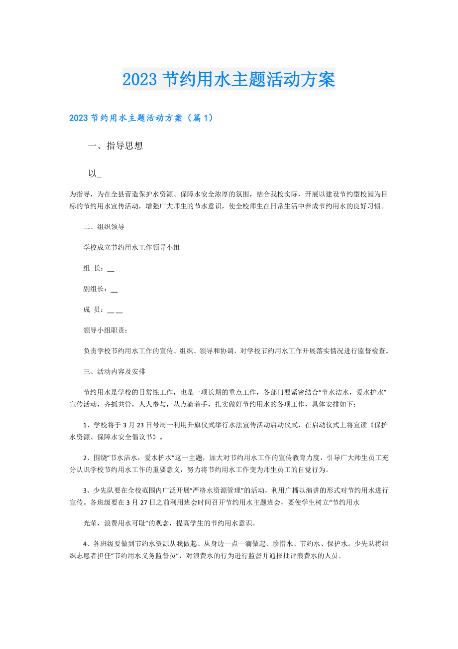 2023节约用水主题活动方案1.doc_第1页