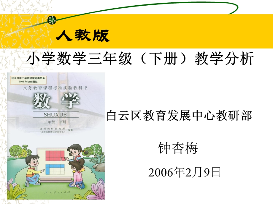 人教版小学数学三年级下册教材分析PPT.ppt_第1页