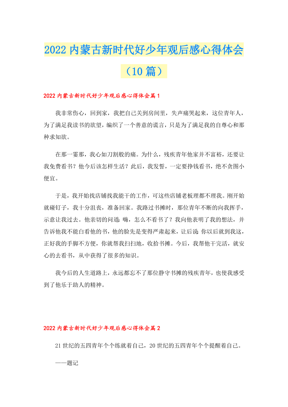 内蒙古新时代好少观后感心得体会（10篇）.doc_第1页