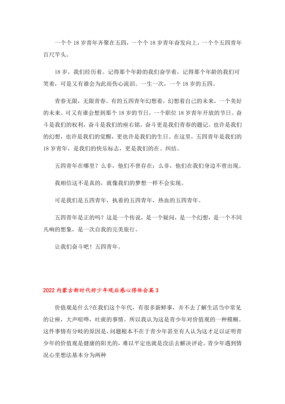 内蒙古新时代好少观后感心得体会（10篇）.doc_第2页