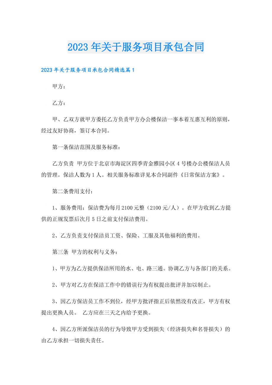 2023关于服务项目承包合同.doc_第1页