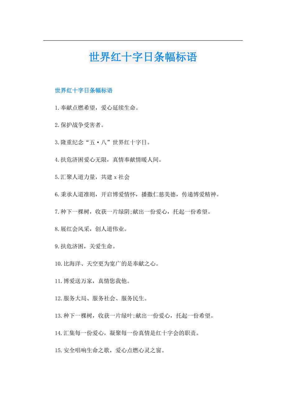 世界红十字日条幅标语.doc_第1页