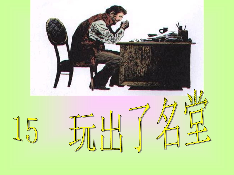 人教三年级上册《15、玩出了名堂》.ppt_第1页