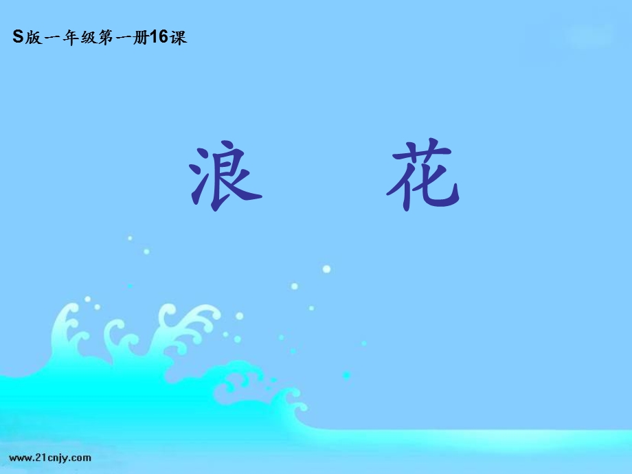 一年级上册课件_浪花.ppt_第1页