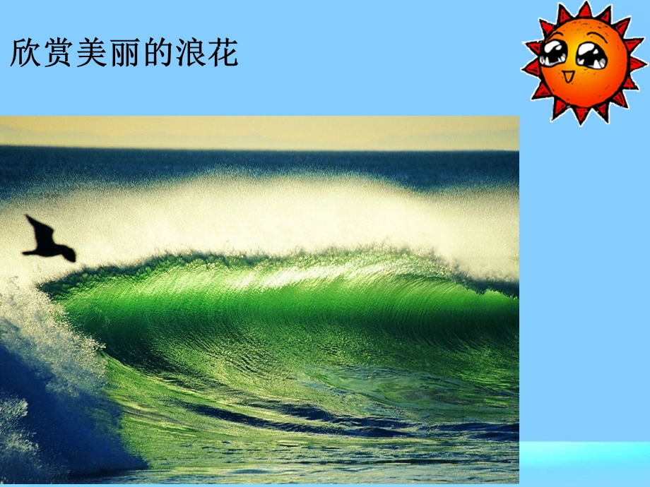 一年级上册课件_浪花.ppt_第3页