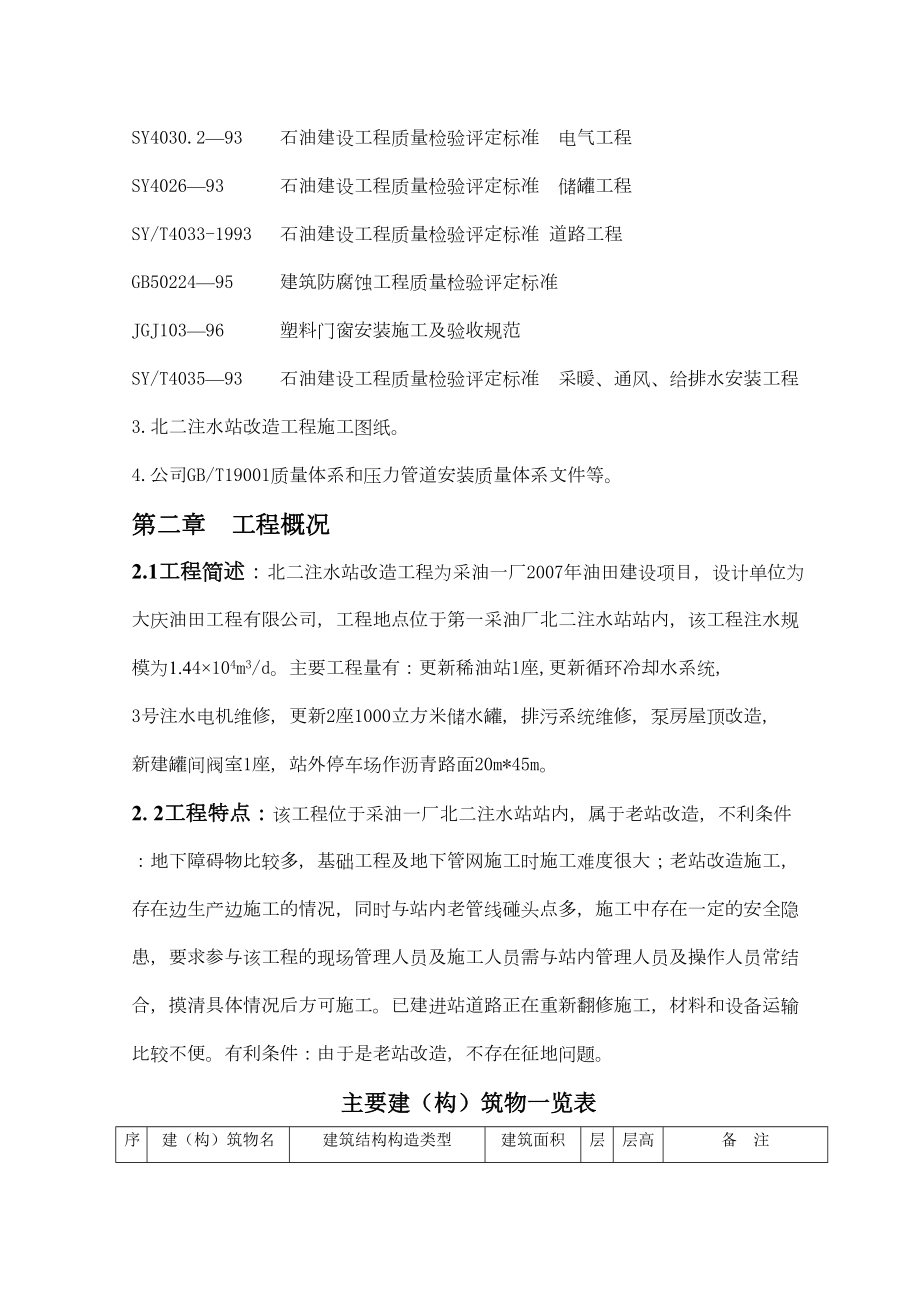 北二注水站改造工程施工组织设计方案.doc_第3页