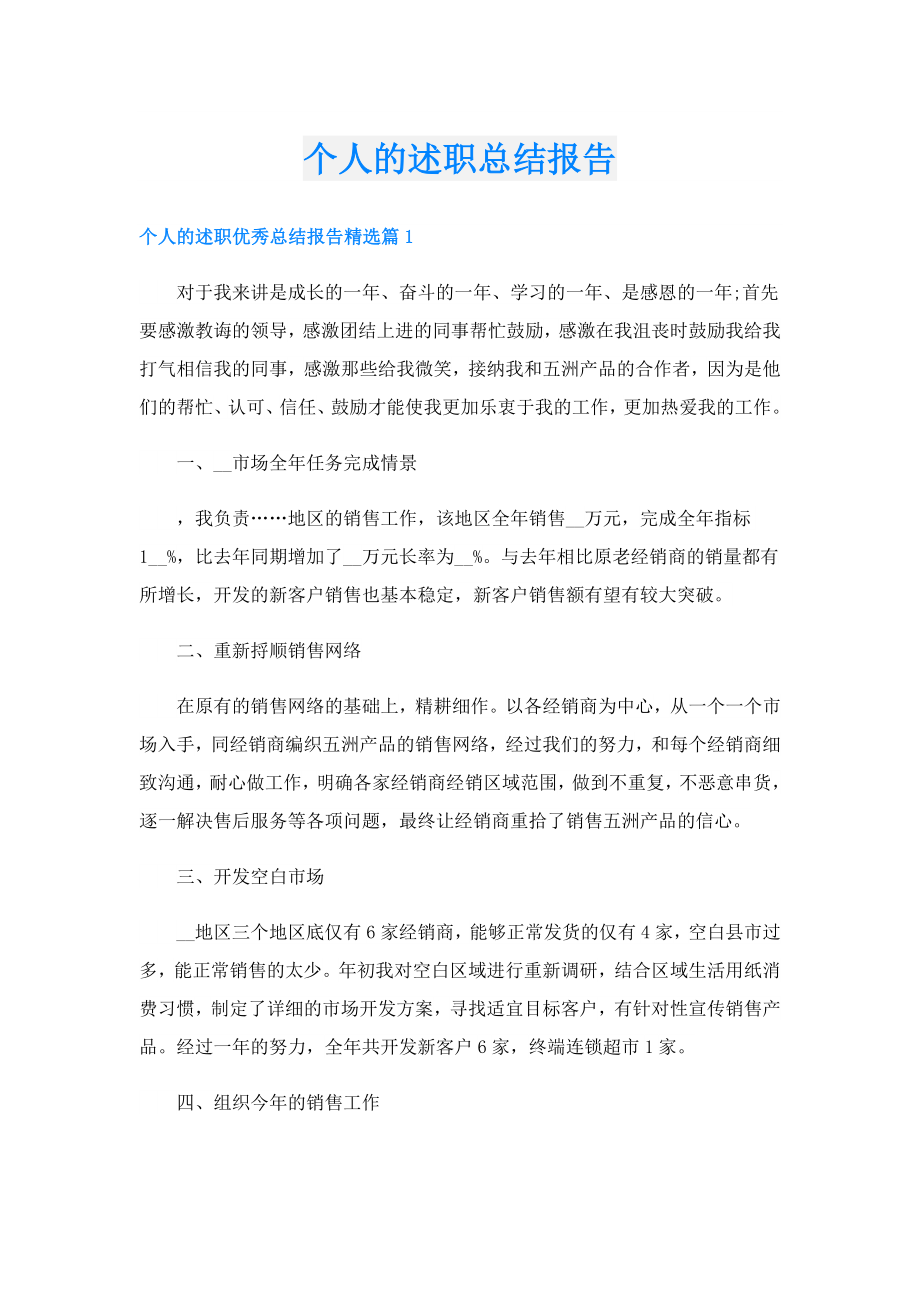 个人的述职总结报告.doc_第1页