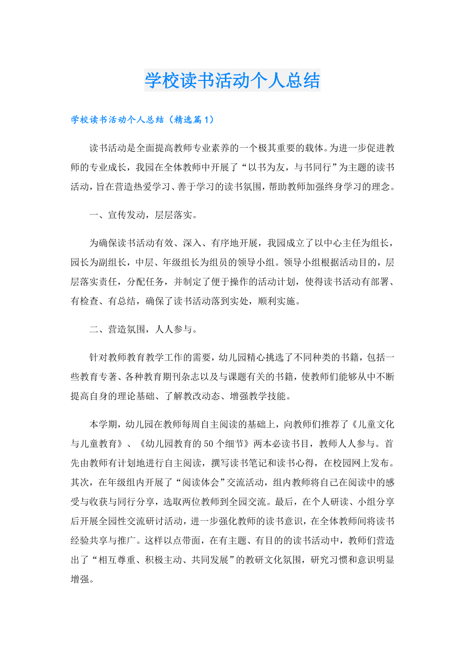 学校读书活动个人总结.doc_第1页