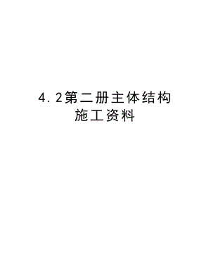 4.2第二册主体结构施工资料.DOC