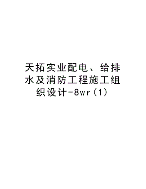 天拓实业配电、给排水及消防工程施工组织设计8wr.doc