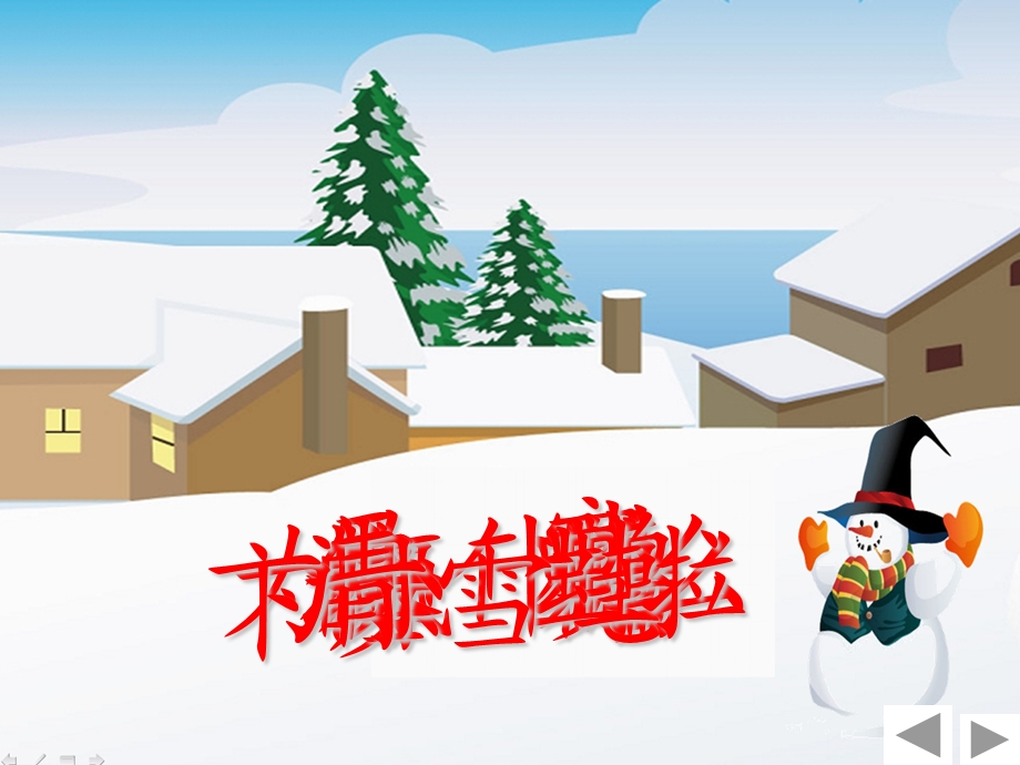 《雪地里的小画家》课件 (4).ppt_第3页