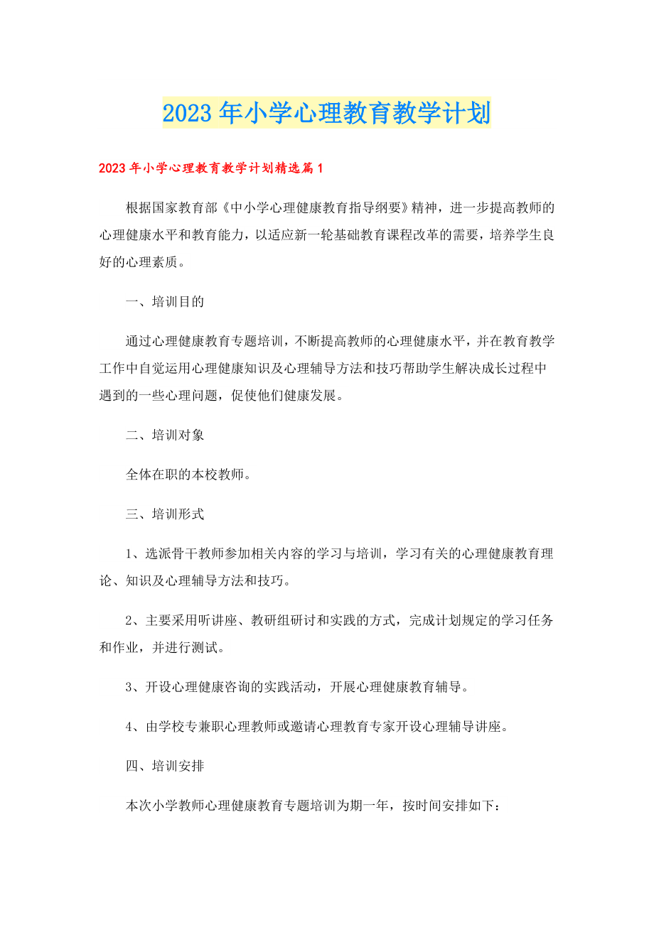 2023小学心理教育教学计划.doc_第1页