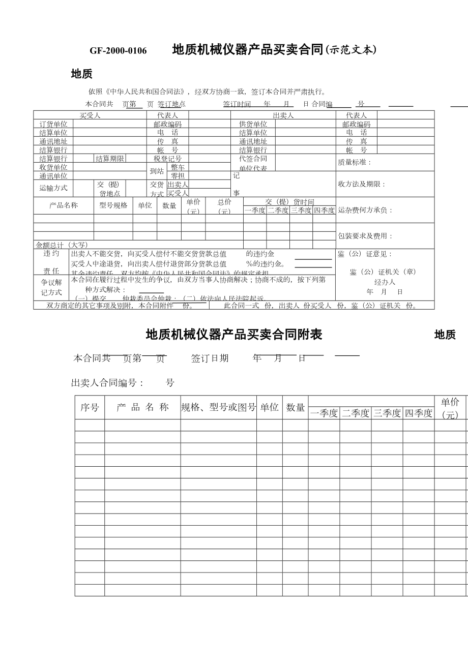 地质机械仪器产品买卖合同(示范文本).doc_第2页