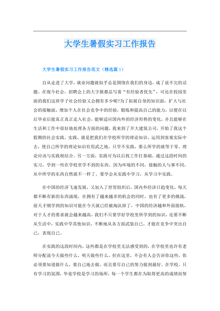 大学生暑假实习工作报告.doc_第1页