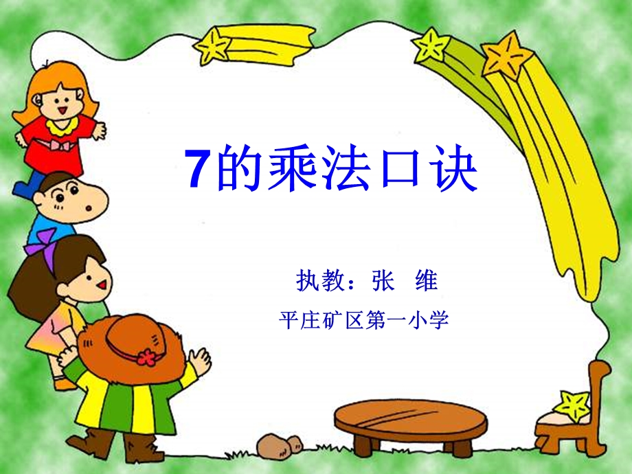 复件7的乘法口诀.ppt_第1页