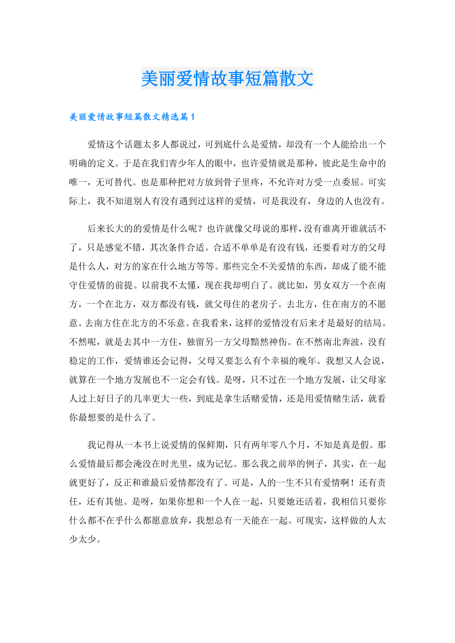 美丽爱情故事短篇散文.doc_第1页